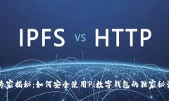 专家揭秘：如何安全使用Pi数字钱包的独家秘诀