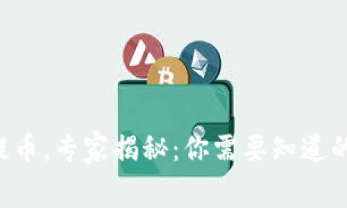 从TP钱包提币，专家揭秘：你需要知道的扣费秘诀！