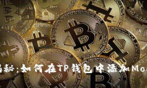 专家独家揭秘：如何在TP钱包中添加Moon链的秘诀