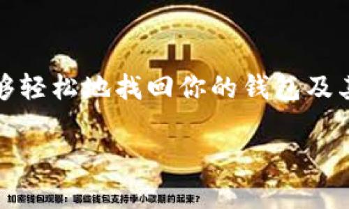 如果你不小心删除了TP钱包（Trust Wallet），别担心！在这篇文章中，我们将为你提供详细的步骤，让你能够轻松地找回你的钱包及其内的资产。接下来，我们将深入探讨怎么重新安装钱包，恢复你的资产，以及一些防止未来再次发生的建议。

专家独家揭秘：TP钱包数据恢复的秘诀