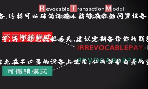 在这方面，TP钱包并没有严格限制用户可以在多少台手机上登录。用户可以使用同一个钱包地址在不同的设备上进行登录和操作。不过，有几个要点需要注意：

1. 登录次数与设备管理
TP钱包没有设置一个固定的登录次数限制，但为了安全起见，用户应当尽量避免在过多的设备上同时登录钱包。如果你频繁在不同设备之间切换，可能会影响你的使用体验，也可能增加被盗号的风险。

2. 安全性的重要性
在多个设备登录TP钱包时，确保每个设备的安全性是非常重要的。要确保你的手机上安装有最新的安全软件，并定期更换密码。此外，开启两步验证也是一个不错的选择，这可以为你的资产多一层保护。

3. 如何退出不必要的设备
如果你在某台设备上不再使用TP钱包，建议你通过钱包的设置选项退出该设备。这样可以确保没有人能够在你的闲置设备上访问你的资金。

4. 数据同步和备份
使用TP钱包时，不同设备之间的数据是可以同步的，比如交易记录和账户信息等。为了避免数据丢失，建议定期备份你的钱包信息，包括私钥和助记词。

5. 结论
总的来说，TP钱包可以登录多个手机设备，但建议用户保持良好的安全习惯，避免在不必要的设备上使用，从而保护自身的资产安全。

希望这些信息对你有帮助！如果还有其他问题，不妨继续问我哦！