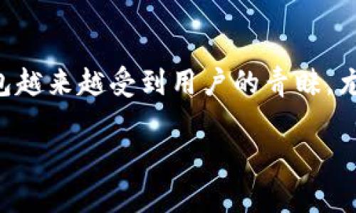 TP钱包（TokenPocket）是一种多链数字资产钱包，支持多种区块链资产的存储与管理。要回答“TP钱包是去中心化的吗？”这个问题，我们可以从多个方面进行分析。

去中心化的钱包定义
首先，去中心化的钱包是指没有一个单一的实体或组织拥有该钱包的控制权，用户的私钥和资金完全由用户自己掌握。去中心化的钱包通常不需要用户提供个人信息，也不需要信任第三方。

TP钱包的去中心化特征
TP钱包确实是去中心化的。用户在使用TP钱包时，所有的资产和私钥都是存储在用户的设备上，而不是由TP钱包的开发团队或任何第三方保管。用户自己拥有对自己资产的控制权，这一点是去中心化钱包的核心特点。

使用TP钱包的优势
使用TP钱包有许多优势，尤其是对于那些关注资产安全和隐私的用户。以下是一些主要优势：
ul
    li私钥控制：用户的私钥由自己掌握，不会暴露给任何第三方，安全性更高。/li
    li多链支持：TP钱包支持多种区块链的资产，包括以太坊（Ethereum）、比特币（Bitcoin）等，适用范围广。/li
    li用户隐私：TP钱包不需要用户提供个人信息，保护用户的隐私。/li
    li便捷性：界面友好，容易上手，适合不同层次的用户。/li
/ul

去中心化与中心化钱包的区别
与中心化钱包相比，去中心化钱包如TP钱包最大的不同在于控制权和安全性：
ul
    li控制权：在中心化钱包中，用户的资产由服务提供商保管，而在去中心化钱包中，资产完全由用户自己掌握。/li
    li安全性：去中心化钱包因为没有中央控制点，通常在面对黑客攻击时更加安全。/li
    li合规性：中心化钱包通常需要遵循监管政策，而去中心化钱包对用户的隐私保护更具优势。/li
/ul

TP钱包的工作原理
TP钱包通过生成和使用私钥和公钥的方式来确保交易的安全性。当用户创建一个TP钱包时，系统会为其生成一对密钥，私钥用于签署交易，而公钥则用于发送给接收方。用户必须妥善保管自己的私钥，丢失私钥将导致无法找回资产。

最后的总结
综上所述，TP钱包是一款去中心化的钱包，用户可以自由、安全地管理自己的数字资产。去中心化的钱包越来越受到用户的青睐，尤其是在数字货币日益普及的今天。希望这篇文章能帮助你更好地理解TP钱包及其去中心化的特性。

如果你对TP钱包有更多问题，或者对数字资产管理感兴趣，欢迎继续交流哦！