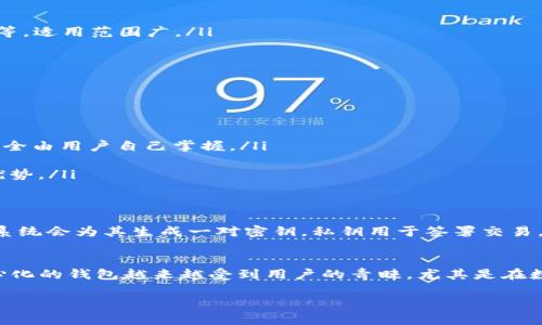 TP钱包（TokenPocket）是一种多链数字资产钱包，支持多种区块链资产的存储与管理。要回答“TP钱包是去中心化的吗？”这个问题，我们可以从多个方面进行分析。

去中心化的钱包定义
首先，去中心化的钱包是指没有一个单一的实体或组织拥有该钱包的控制权，用户的私钥和资金完全由用户自己掌握。去中心化的钱包通常不需要用户提供个人信息，也不需要信任第三方。

TP钱包的去中心化特征
TP钱包确实是去中心化的。用户在使用TP钱包时，所有的资产和私钥都是存储在用户的设备上，而不是由TP钱包的开发团队或任何第三方保管。用户自己拥有对自己资产的控制权，这一点是去中心化钱包的核心特点。

使用TP钱包的优势
使用TP钱包有许多优势，尤其是对于那些关注资产安全和隐私的用户。以下是一些主要优势：
ul
    li私钥控制：用户的私钥由自己掌握，不会暴露给任何第三方，安全性更高。/li
    li多链支持：TP钱包支持多种区块链的资产，包括以太坊（Ethereum）、比特币（Bitcoin）等，适用范围广。/li
    li用户隐私：TP钱包不需要用户提供个人信息，保护用户的隐私。/li
    li便捷性：界面友好，容易上手，适合不同层次的用户。/li
/ul

去中心化与中心化钱包的区别
与中心化钱包相比，去中心化钱包如TP钱包最大的不同在于控制权和安全性：
ul
    li控制权：在中心化钱包中，用户的资产由服务提供商保管，而在去中心化钱包中，资产完全由用户自己掌握。/li
    li安全性：去中心化钱包因为没有中央控制点，通常在面对黑客攻击时更加安全。/li
    li合规性：中心化钱包通常需要遵循监管政策，而去中心化钱包对用户的隐私保护更具优势。/li
/ul

TP钱包的工作原理
TP钱包通过生成和使用私钥和公钥的方式来确保交易的安全性。当用户创建一个TP钱包时，系统会为其生成一对密钥，私钥用于签署交易，而公钥则用于发送给接收方。用户必须妥善保管自己的私钥，丢失私钥将导致无法找回资产。

最后的总结
综上所述，TP钱包是一款去中心化的钱包，用户可以自由、安全地管理自己的数字资产。去中心化的钱包越来越受到用户的青睐，尤其是在数字货币日益普及的今天。希望这篇文章能帮助你更好地理解TP钱包及其去中心化的特性。

如果你对TP钱包有更多问题，或者对数字资产管理感兴趣，欢迎继续交流哦！