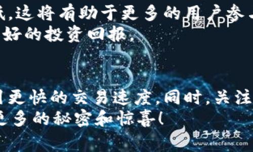    专家揭秘：tp钱包在火币公链的矿工费独家内幕与秘诀  / 
 guanjianci  tp钱包, 火币公链, 矿工费  /guanjianci 

引言：矿工费的基本概念
在区块链的世界里，矿工费是一个至关重要的概念。简单来说，它就是用户在进行交易时需要支付给矿工的费用，以便他们能优先处理该笔交易。这种费用的存在，可以确保区块链网络的正常运作，而对于用户来说，则是不可避免的开销。

操作tp钱包时的矿工费是怎样的?
在使用tp钱包进行交易时，矿工费的设置实际上是会直接影响到你的交易速度。很多人可能会问：“我在火币公链上用tp钱包交易的时候，这个矿工费到底有什么不一样呢？”
老实说，矿工费的高低主要取决于网络的拥堵程度。比如说，某个时段内交易特别活跃时，矿工费自然就会上升。你可能会发现，有的时候为了能更快的完成交易，你需要支付稍高的费用，这种情况特别在市场波动大或者有重大事件发生的时候最为明显。

火币公链的特点
那么，火币公链究竟有什么样的特性呢？首先，火币公链作为一个成熟的公链，拥有相对较低的交易费用和较快的交易确认时间，这对于交易者来说简直是福音！尤其是在这样的网络环境下，大部分用户能够以较为平价的矿工费用完成自己的交易。
从实践上看，火币公链对矿工费的透明度也相当高。你在使用tp钱包的时候，能直观地看到当前的矿工费用水平。这种透明度无疑会让用户在选择交易的时间和费用时更加有把握。

如何选择适合的矿工费?
选择合适的矿工费其实是有技巧的。说真的，大部分新手可能在这一点上容易出错，不知道该如何去设定矿工费。通常，我们建议用户可以先查看一下当前网络的拥堵程度，然后再根据自己的需求来设置费用。如果你希望交易速度加快，那就适当提高矿工费；反之，如果你不着急，则可以考虑设定一个低一些的费用。

矿工费的波动因素
当然，矿工费并不是静态的，它受到多种因素的影响。比如说，近期火币平台上某一特定币种的热度上升，买卖交易量大，这时候交易频率自然就会增加，矿工费用随之上涨。此外，某些特定的日期，比如节假日，用户的交易活跃度也会提高，导致费用的波动。
所以，当你在选择矿工费时，还需要多加关注市场动态，及时调整。不过不必担心，tp钱包在这方面提供了很好的用户体验，能够为你提供实时的矿工费用参考，让你不会错过最佳的入场时机。

使用tp钱包的优势
说到矿工费，很多人会关注费用过高的问题。但其实，使用tp钱包的一个显著优势就是它支持自定义设置矿工费。这种灵活性可以让用户在保障交易速度的同时，有效控制交易成本。
此外，tp钱包的安全性也是十分值得信赖的。众所周知，数字资产的安全问题一直是用户关注的重点，tp钱包通过多层加密技术，为用户的资产提供了双重保护。这也更加让人安心，用户可以更加专注于交易而不必过于担心自己资产的安全问题。

如何降低矿工费
对于大部分的交易者来说，降低矿工费是一项重要的策略。其实，有一些小技巧可以帮助你有效降低自己的交易费用。比如说，选择在网络交易相对不繁忙的时段进行交易；以及定期关注和比较不同时间段的矿工费用波动，从而选择最佳的交易时机。
另外，保持对自己钱包地址的“清洁”也有助于降低矿工费。许多用户在过去的交易中，钱包地址积累了大量的小额资产，这在后续交易时可能会导致交易费用的增加。这时候，建议进行一些资产整理，把小额资金集中到一次性交易中，减少多次交易的需要。

未来矿工费的趋势
随着区块链技术的发展，矿工费势必也会经历更多的变化。未来可以预见的是，随着技术的进步以及各大公链的扩展，矿工费将有可能逐步降低，这将有助于更多的用户参与到数字资产的交易当中。
当然，这一切的变化对于我们来说，都是一个机遇。我们在选择tp钱包和火币公链时，可以更加关注这些变化，合理安排自己的资产配置，获取更好的投资回报。

总结
总的来说，tp钱包在火币公链上的应用的确让我们在操作矿工费时有了更多的选择。通过灵活设置费用，用户不仅可以节省交易成本，还能吸引更快的交易速度。同时，关注市场动态，合理利用时间窗口，将会是我们获取更好交易体验的重要手段。
最后，希望大家在探索区块链世界的过程中，从中获益满满，享受这个数字时代的乐趣。如果你还有其他疑问，别犹豫，继续探索，相信你会收获更多的秘密和惊喜！