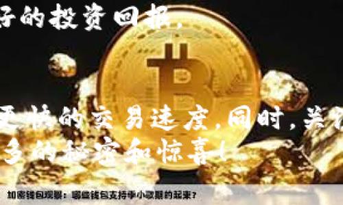    专家揭秘：tp钱包在火币公链的矿工费独家内幕与秘诀  / 
 guanjianci  tp钱包, 火币公链, 矿工费  /guanjianci 

引言：矿工费的基本概念
在区块链的世界里，矿工费是一个至关重要的概念。简单来说，它就是用户在进行交易时需要支付给矿工的费用，以便他们能优先处理该笔交易。这种费用的存在，可以确保区块链网络的正常运作，而对于用户来说，则是不可避免的开销。

操作tp钱包时的矿工费是怎样的?
在使用tp钱包进行交易时，矿工费的设置实际上是会直接影响到你的交易速度。很多人可能会问：“我在火币公链上用tp钱包交易的时候，这个矿工费到底有什么不一样呢？”
老实说，矿工费的高低主要取决于网络的拥堵程度。比如说，某个时段内交易特别活跃时，矿工费自然就会上升。你可能会发现，有的时候为了能更快的完成交易，你需要支付稍高的费用，这种情况特别在市场波动大或者有重大事件发生的时候最为明显。

火币公链的特点
那么，火币公链究竟有什么样的特性呢？首先，火币公链作为一个成熟的公链，拥有相对较低的交易费用和较快的交易确认时间，这对于交易者来说简直是福音！尤其是在这样的网络环境下，大部分用户能够以较为平价的矿工费用完成自己的交易。
从实践上看，火币公链对矿工费的透明度也相当高。你在使用tp钱包的时候，能直观地看到当前的矿工费用水平。这种透明度无疑会让用户在选择交易的时间和费用时更加有把握。

如何选择适合的矿工费?
选择合适的矿工费其实是有技巧的。说真的，大部分新手可能在这一点上容易出错，不知道该如何去设定矿工费。通常，我们建议用户可以先查看一下当前网络的拥堵程度，然后再根据自己的需求来设置费用。如果你希望交易速度加快，那就适当提高矿工费；反之，如果你不着急，则可以考虑设定一个低一些的费用。

矿工费的波动因素
当然，矿工费并不是静态的，它受到多种因素的影响。比如说，近期火币平台上某一特定币种的热度上升，买卖交易量大，这时候交易频率自然就会增加，矿工费用随之上涨。此外，某些特定的日期，比如节假日，用户的交易活跃度也会提高，导致费用的波动。
所以，当你在选择矿工费时，还需要多加关注市场动态，及时调整。不过不必担心，tp钱包在这方面提供了很好的用户体验，能够为你提供实时的矿工费用参考，让你不会错过最佳的入场时机。

使用tp钱包的优势
说到矿工费，很多人会关注费用过高的问题。但其实，使用tp钱包的一个显著优势就是它支持自定义设置矿工费。这种灵活性可以让用户在保障交易速度的同时，有效控制交易成本。
此外，tp钱包的安全性也是十分值得信赖的。众所周知，数字资产的安全问题一直是用户关注的重点，tp钱包通过多层加密技术，为用户的资产提供了双重保护。这也更加让人安心，用户可以更加专注于交易而不必过于担心自己资产的安全问题。

如何降低矿工费
对于大部分的交易者来说，降低矿工费是一项重要的策略。其实，有一些小技巧可以帮助你有效降低自己的交易费用。比如说，选择在网络交易相对不繁忙的时段进行交易；以及定期关注和比较不同时间段的矿工费用波动，从而选择最佳的交易时机。
另外，保持对自己钱包地址的“清洁”也有助于降低矿工费。许多用户在过去的交易中，钱包地址积累了大量的小额资产，这在后续交易时可能会导致交易费用的增加。这时候，建议进行一些资产整理，把小额资金集中到一次性交易中，减少多次交易的需要。

未来矿工费的趋势
随着区块链技术的发展，矿工费势必也会经历更多的变化。未来可以预见的是，随着技术的进步以及各大公链的扩展，矿工费将有可能逐步降低，这将有助于更多的用户参与到数字资产的交易当中。
当然，这一切的变化对于我们来说，都是一个机遇。我们在选择tp钱包和火币公链时，可以更加关注这些变化，合理安排自己的资产配置，获取更好的投资回报。

总结
总的来说，tp钱包在火币公链上的应用的确让我们在操作矿工费时有了更多的选择。通过灵活设置费用，用户不仅可以节省交易成本，还能吸引更快的交易速度。同时，关注市场动态，合理利用时间窗口，将会是我们获取更好交易体验的重要手段。
最后，希望大家在探索区块链世界的过程中，从中获益满满，享受这个数字时代的乐趣。如果你还有其他疑问，别犹豫，继续探索，相信你会收获更多的秘密和惊喜！