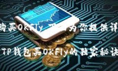了解TP钱包如何购买OKFly，
