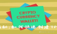 专家独家揭秘：如何快速