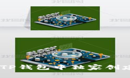 专家揭秘：如何在TP钱包中独家创建OK链钱包的秘诀