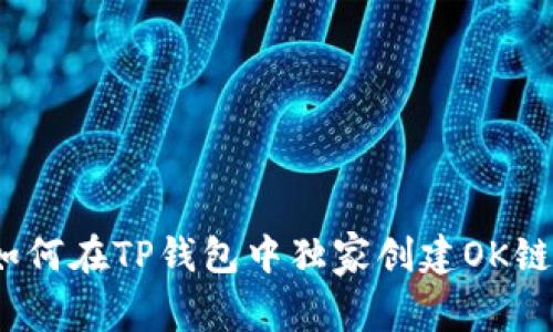 专家揭秘：如何在TP钱包中独家创建OK链钱包的秘诀