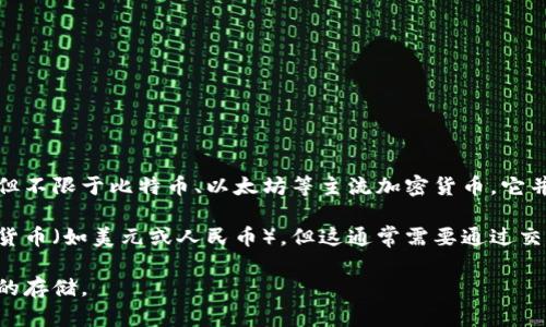 TP钱包是一种加密货币钱包，主要用于存储和管理各种数字资产，包括但不限于比特币、以太坊等主流加密货币。它并不是传统意义上的法定货币钱包，因此它本身并不持有美元或人民币。

通过TP钱包，用户可以使用加密货币进行交易，也可以将其转换为法定货币（如美元或人民币），但这通常需要通过交易所等平台来完成。

总结来说，TP钱包支持加密货币存储和转账，而并不直接涉及法定货币的存储。