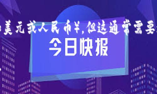 TP钱包是一种加密货币钱包，主要用于存储和管理各种数字资产，包括但不限于比特币、以太坊等主流加密货币。它并不是传统意义上的法定货币钱包，因此它本身并不持有美元或人民币。

通过TP钱包，用户可以使用加密货币进行交易，也可以将其转换为法定货币（如美元或人民币），但这通常需要通过交易所等平台来完成。

总结来说，TP钱包支持加密货币存储和转账，而并不直接涉及法定货币的存储。