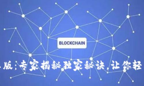 TP钱包下载手机安卓版：专家揭秘独家秘诀，让你轻松上手加密资产管理