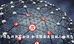 TP钱包的独家秘诀：如何轻
