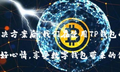 在使用TP钱包时，如果你发现点击“连接”后钱包会重启，这通常可能是由于以下几个原因导致的。以下内容将详细分析可能的原因和解决方案。

可能原因分析

首先，让我们来看看导致TP钱包在点击连接后重启的一些常见原因：

1. **软件版本问题**：如果你的TP钱包版本过旧，可能会存在某些bug，导致应用不稳定。确保你使用的是最新版本的TP钱包客户端。

2. **设备兼容性**：某些设备可能与TP钱包的某些功能不完全兼容。这种情况通常发生在较老的手机或平板电脑上。如果你的设备较旧，考虑升级设备或者更换到其他品牌的设备。

3. **网络问题**：不稳定的网络连接会导致TP钱包在试图连接时发生故障，进而导致重启。确认你的网络连接稳定，尝试切换到不同的网络环境，比如从Wi-Fi切换到数据流量。

4. **应用缓存问题**：TP钱包的缓存可能会积累错误的记录，导致应用崩溃。尝试清除TP钱包的缓存，看看是否能够解决问题。

5. **设备存储不足**：如果你的设备存储空间不足，可能会引发应用崩溃。当TP钱包尝试执行某些操作时，设备可能因为资源不足而重启。

解决方案

知道了可能的原因，接下来我们可以看看对应的解决方案：

1. **更新应用**：前往应用商店检查是否有TP钱包的更新，如果有，务必下载最新版本。开发者通常会修复已知的bug并应用性能。

2. **检查网络连接**：确保你的设备连接到一个可靠的网络。尝试重新连接Wi-Fi或者切换到移动数据，如果条件允许，也可以尝试使用VPN看是否有改善。

3. **清除缓存**：进入手机的设置，找到TP钱包应用，选择“存储”选项，然后清除缓存。请注意，不要清除数据，以免丢失重要信息。

4. **释放存储空间**：查看设备的存储情况，删除不必要的应用、照片或文件，确保TP钱包有足够的存储空间运行。

5. **重新安装应用**：如果上述方法都无效，可以考虑卸载TP钱包，然后重新安装一次。这能有效地解决一些由于安装不完整造成的问题。

如何防止问题的再次发生

解决了TP钱包重启的问题后，保持应用稳定使用也是很重要的。以下是一些日常使用中的小建议：

1. **定期更新**：保持TP钱包和手机系统的最新版本，在应用有更新时立即下载安装。

2. **定期清理**：定期检查并清理应用的缓存，以保持应用的流畅性。

3. **监控设备性能**：定期检查设备的存储和运行状况，如果发现设备性能下降，可能需要考虑设备升级。

4. **确保网络稳定**：在使用TP钱包时，确保连接到稳定的网络环境，以避免因网络问题导致的应用崩溃。

5. **备份关键数据**：定期备份账户和钱包信息，以防应用出现故障导致数据丢失。

总结

TP钱包的重启问题通常可以通过更新应用、检查网络、清除缓存以及释放存储空间等方式来解决。知道这些解决方案后，我们在使用TP钱包的时候就能更加轻松自如了。保持设备和应用的良好状态，不仅能提升使用体验，还能避免很多不必要的麻烦。

希望这篇文章能够帮助到你，如果你还有其他问题或者遇到新的挑战，随时可以寻求进一步的帮助。记得保持好心情，享受数字钱包带来的便利！