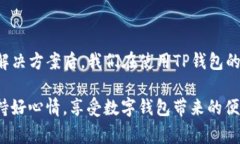 在使用TP钱包时，如果你发