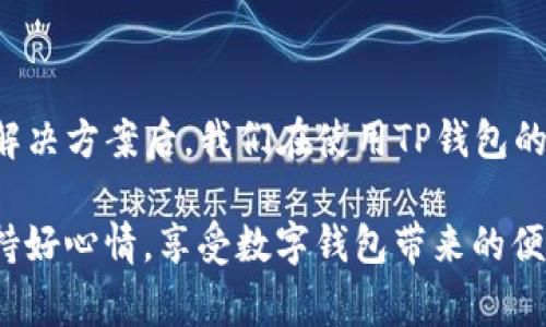 在使用TP钱包时，如果你发现点击“连接”后钱包会重启，这通常可能是由于以下几个原因导致的。以下内容将详细分析可能的原因和解决方案。

可能原因分析

首先，让我们来看看导致TP钱包在点击连接后重启的一些常见原因：

1. **软件版本问题**：如果你的TP钱包版本过旧，可能会存在某些bug，导致应用不稳定。确保你使用的是最新版本的TP钱包客户端。

2. **设备兼容性**：某些设备可能与TP钱包的某些功能不完全兼容。这种情况通常发生在较老的手机或平板电脑上。如果你的设备较旧，考虑升级设备或者更换到其他品牌的设备。

3. **网络问题**：不稳定的网络连接会导致TP钱包在试图连接时发生故障，进而导致重启。确认你的网络连接稳定，尝试切换到不同的网络环境，比如从Wi-Fi切换到数据流量。

4. **应用缓存问题**：TP钱包的缓存可能会积累错误的记录，导致应用崩溃。尝试清除TP钱包的缓存，看看是否能够解决问题。

5. **设备存储不足**：如果你的设备存储空间不足，可能会引发应用崩溃。当TP钱包尝试执行某些操作时，设备可能因为资源不足而重启。

解决方案

知道了可能的原因，接下来我们可以看看对应的解决方案：

1. **更新应用**：前往应用商店检查是否有TP钱包的更新，如果有，务必下载最新版本。开发者通常会修复已知的bug并应用性能。

2. **检查网络连接**：确保你的设备连接到一个可靠的网络。尝试重新连接Wi-Fi或者切换到移动数据，如果条件允许，也可以尝试使用VPN看是否有改善。

3. **清除缓存**：进入手机的设置，找到TP钱包应用，选择“存储”选项，然后清除缓存。请注意，不要清除数据，以免丢失重要信息。

4. **释放存储空间**：查看设备的存储情况，删除不必要的应用、照片或文件，确保TP钱包有足够的存储空间运行。

5. **重新安装应用**：如果上述方法都无效，可以考虑卸载TP钱包，然后重新安装一次。这能有效地解决一些由于安装不完整造成的问题。

如何防止问题的再次发生

解决了TP钱包重启的问题后，保持应用稳定使用也是很重要的。以下是一些日常使用中的小建议：

1. **定期更新**：保持TP钱包和手机系统的最新版本，在应用有更新时立即下载安装。

2. **定期清理**：定期检查并清理应用的缓存，以保持应用的流畅性。

3. **监控设备性能**：定期检查设备的存储和运行状况，如果发现设备性能下降，可能需要考虑设备升级。

4. **确保网络稳定**：在使用TP钱包时，确保连接到稳定的网络环境，以避免因网络问题导致的应用崩溃。

5. **备份关键数据**：定期备份账户和钱包信息，以防应用出现故障导致数据丢失。

总结

TP钱包的重启问题通常可以通过更新应用、检查网络、清除缓存以及释放存储空间等方式来解决。知道这些解决方案后，我们在使用TP钱包的时候就能更加轻松自如了。保持设备和应用的良好状态，不仅能提升使用体验，还能避免很多不必要的麻烦。

希望这篇文章能够帮助到你，如果你还有其他问题或者遇到新的挑战，随时可以寻求进一步的帮助。记得保持好心情，享受数字钱包带来的便利！