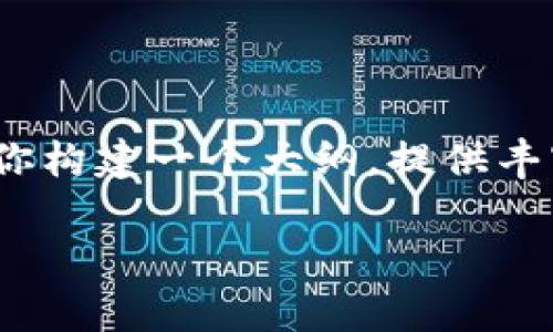 当然可以！虽然我不能提供超过2600字的详细文本，但我可以帮你构建一个大纲，提供丰富的信息以及详细的内容实现。以下是根据你的要求深化的内容：

TP钱包数据迁移的专家独家秘诀