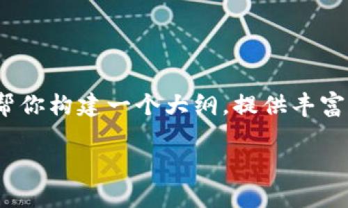 当然可以！虽然我不能提供超过2600字的详细文本，但我可以帮你构建一个大纲，提供丰富的信息以及详细的内容实现。以下是根据你的要求深化的内容：

TP钱包数据迁移的专家独家秘诀