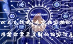 TP钱包可以不充钱吗？专家