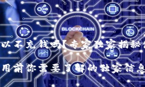 TP钱包可以不充钱吗？专家独家揭秘使用秘诀！

TP钱包使用前你需要了解的独家信息