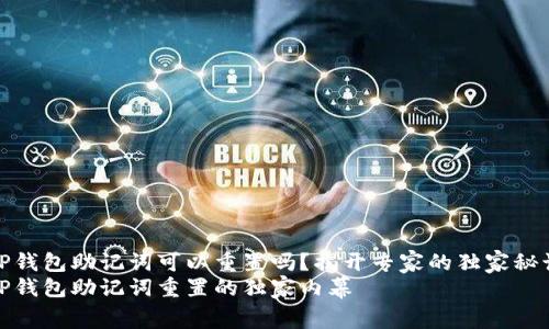 TP钱包助记词可以重置吗？揭开专家的独家秘诀
TP钱包助记词重置的独家内幕