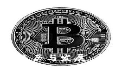 揭秘数字钱包的来历与发展：专家独家分享秘诀