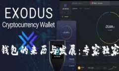 揭秘数字钱包的来历与发展：专家独家分享秘诀