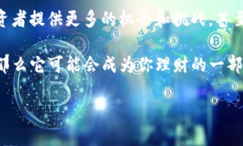 ### 什么是数字货币钱包理财？

数字货币钱包理财，顾名思义，就是利用数字货币钱包进行资产管理与投资的一种方式。随着区块链技术的发展和比特币、以太坊等数字货币的普及，越来越多的人开始关注这种新的理财工具。那么，数字货币钱包理财究竟是什么？它的特点、优势和风险又有哪些呢？让我们一起深入探索。

1. 数字货币钱包的基本概念

首先，我们需要搞清楚什么是数字货币钱包。简单来说，数字货币钱包是存储和管理数字资产（如比特币、以太坊等）的工具。它的功能就像传统的银行账户，能够帮助我们接收、存储和转账数字货币。

数字货币钱包主要分为两种类型：热钱包（在线钱包）和冷钱包（离线钱包）。热钱包通过互联网访问，方便快捷，适合日常转账与小额交易。冷钱包则是脱离互联网的，通常以硬件形式存在，安全性更高，适合长期存储大量数字资产。无论你选择哪种钱包，都需要确保其安全性和信誉度。

2. 理财的基本操作

使用数字货币钱包进行理财，其实大体上可以分为以下几个步骤：

ol
    li选择合适的钱包：确保你选择的是安全可靠的钱包，常见的有MetaMask、Trust Wallet等。/li
    li购买数字货币：通过交易所或其他渠道购买你想要投资的数字货币。/li
    li存储资产：将购买的数字货币转入你的钱包中，确保安全存储。/li
    li投资理财：可以选择通过DeFi平台（去中心化金融）进行高收益的投资，也可以选择持币待涨，甚至参与质押等活动。/li
/ol

3. 为什么选择数字货币钱包理财？

数字货币钱包理财有几个显著的优点：

ul
    listrong高收益潜力：/strong与传统理财产品相比，数字货币市场的收益潜力巨大。例如，比特币的价格在短短几年内就涨了数倍。/li
    listrong随时可用：/strong你可以随时随地使用数字货币钱包进行交易，灵活性极高。/li
    listrong去中心化优势：/strong数字货币不受某个国家或机构的控制，减少了政治风险。/li
    listrong创新金融产品：/strong通过DeFi，你可以接触到越来越多的创新金融产品，如流动性挖掘、借贷等。/li
/ul

4. 风险与挑战

当然，数字货币钱包理财并非没有风险，以下几点是投资者需要警惕的：

ul
    listrong市场波动性大：/strong数字货币市场波动极大，价格瞬息万变，投资者需要具备较强的风险承受能力。/li
    listrong安全风险：/strong如果没有妥善保护钱包密钥，可能面临被盗或丢失资金的风险。/li
    listrong技术复杂性：/strong对于不熟悉的人来说，数字货币的操作过程相对复杂，容易出现失误。/li
    listrong法律法规风险：/strong各国对数字货币的监管政策不同，一旦出台新的法规可能会影响投资收益。/li
/ul

5. 如何降低风险？

那么，我们应该如何有效地降低在数字货币钱包理财时可能遇到的风险呢？这里有一些小秘诀：

ul
    listrong做好研究：/strong在投资之前，了解市场动态和项目背景是必不可少的。说真的，了解越多，风险越小。/li
    listrong分散投资：/strong不要把所有的鸡蛋放在一个篮子里，分散投资可以有效降低风险。/li
    listrong使用冷钱包：/strong对于长期持有的数字资产，建议使用冷钱包来存储。/li
    listrong及时止损：/strong设定合理的止损点，避免因市场波动而造成过大的损失。/li
/ul

6. 未来展望

随着技术的不断进步，数字货币钱包的使用将会越来越普及。去中心化金融（DeFi）和非同质化代币（NFT）等新兴领域也将为投资者提供更多的机会和挑战，甚至未来可能会和传统金融体系相融合。

总之，数字货币钱包理财是一个复杂而又充满机遇的领域。如果你对数字货币投资充满热情，并且愿意花时间去学习相关知识，那么它可能会成为你理财的一部分。希望每位投资者都能够在这个领域里找到属于自己的机会，实现财富的增长。

最后，如果你对数字货币钱包理财还有什么其它的疑问或者想法，欢迎随时交流，咱们一起学习一起进步！