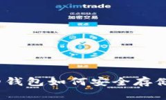 专家揭秘：基于硬件的钱包如何安全存储数字货