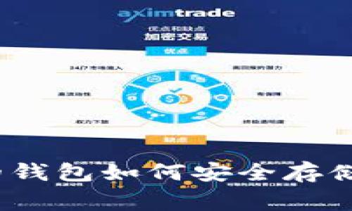 专家揭秘：基于硬件的钱包如何安全存储数字货币的独家秘诀