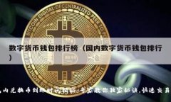TP钱包内兑换币到账时间揭