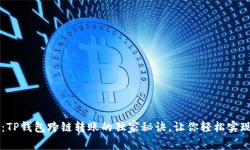 专家揭秘：TP钱包跨链转账的独家秘诀，让你轻松实现资产流转