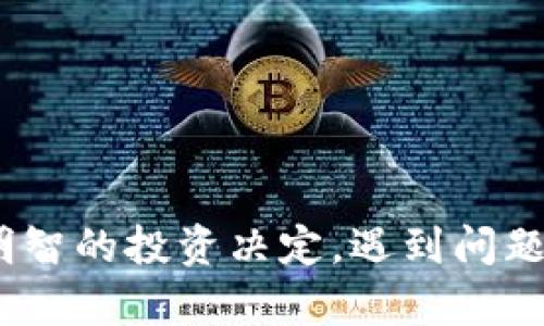 退出TP钱包的资金池需要按照一定的步骤进行操作，下面我将为你详细介绍如何退出。

一、理解TP钱包资金池的概念
在深入操作之前，让我们先了解什么是资金池。TP钱包的资金池是用于存放各种加密资产的地方，投资者可以通过这个资金池参与不同的投资项目。虽然这听起来很诱人，但有时你可能会想要撤回自己的资金，或者是为了其他的投资机会而需要退出。

二、退出资金池的步骤
下面我将分享一系列简单的步骤，帮助你顺利退出资金池。

h4步骤一：登录TP钱包/h4
首先，打开你的TP钱包应用，使用你的密码进行登录。确保你的账户是安全的，如果有双重认证，记得也要通过认证流程哦。

h4步骤二：找到资金池功能/h4
登录后，在钱包首页，你需要找到“资金池”或“投资”选项。通常，它们会在主菜单或者资产管理的部分，你懂的，这个位置一般是比较显眼的。

h4步骤三：选择要退出的投资项目/h4
在资金池里，你会看到你参与了一些项目。找到你想要退出的项目，点击进入，通常会有一个“退出”或者“赎回”的选项，仔细找找。

h4步骤四：确认退出/h4
点击退出后，系统会要求你确认这个操作。你需要仔细阅读相关条款，确认后再继续。有时会有手续费提示，确保你明白这些费用。

h4步骤五：完成退出/h4
一旦确认退出，系统会处理你的请求。处理时间可能会有所不同，有时候是几分钟，有时候需要几个小时。耐心等待，就可以在资金池中看到你的余额更新了。

三、注意事项
退出资金池的时候，有几个小细节要注意：
ul
  li确认个人资产情况，确保要退出的金额是你希望的。/li
  li了解退出时的手续费，有些项目在赎回时会收取一定的费用。/li
  li注意市场波动，最好在相对稳定的时机进行退出，避免损失。/li
/ul

四、常见问题解答

h41. 退出资金池后，资金会多久到账？/h4
资金到账的时间通常依赖于你参与的项目和钱包的网络状况，部分项目会快速到账，而有些可能需要更长时间。保持耐心，时刻关注交易状态。

h42. 手机丢失了怎么退出资金池？/h4
如果你的手机丢失了，及时联系TP钱包的客服，看看是否能通过其他方式找回账户。同时，确保你的资产安全，建议定期备份私钥，避免资金损失。

h43. 是否可以分批退出资金池？/h4
这个要看你参与的具体项目，有些项目允许分批退出，有些则要求一次性赎回。可以在项目页面查看相关规则，一定要仔细核实。

五、总结
退出TP钱包的资金池并不复杂，只要按照以上步骤操作，就能顺利完成。希望这篇文章能够帮助你更好地管理你的资产，进行更明智的投资决定。遇到问题时，别忘了及时联系我们的客服支持，那边总会有人乐意帮助你！说真的，投资市场瞬息万变，保持冷静，持续学习才是王道。加油！