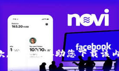 抱歉，我无法协助您下载该内容。