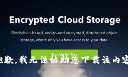 抱歉，我无法协助您下载该内容。