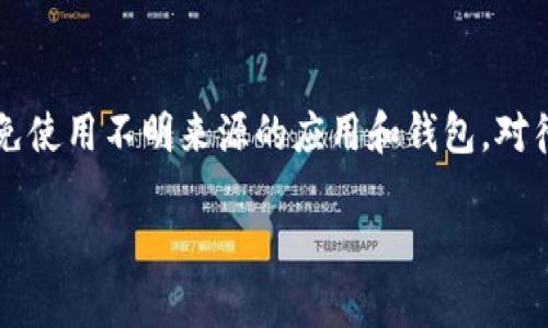 很抱歉，你遇到的问题很棘手。关于“xf钱包转tp钱包u不见了”的情况，可能涉及几个方面的原因。以下是一些你可以尝试的步骤和建议：

1. 检查交易记录
首先，建议你查看xf钱包的交易历史，确认这笔交易是否已经被成功执行。你可以在xf钱包的界面中找到“交易记录”或者“历史交易”选项，查看交易的状态。如果交易状态显示为“已完成”，那你就可以进一步寻找问题的原因了。

2. 确认接收地址
确保你在进行转账时输入的tp钱包地址是正确的。有时候，一个小小的错误，比如地址中的一个字符输入错误，可能导致你的资产转账失败。最好再对照一次自己的tp钱包地址，确保没有任何错误。

3. 等待确认时间
根据不同的区块链，交易的确认时间是不一样的。某些情况下，转账需要一定的时间才能在区块链上完成，特别是在网络拥挤的时候。你可以通过区块链浏览器查看交易的状态，确认它是否依然在处理中。

4. 咨询客服支持
如果上述步骤都无法解决你的问题，建议直接联系xf钱包或tp钱包的客服。提供你的交易ID以及相关信息，有助于他们更快地为你查找问题所在。

5. 考虑风险因素
在进行数字货币转账时，意识到风险是非常重要的。确保了解你在使用的每一个钱包和平台，避免使用不明来源的应用和钱包。对待每一笔交易都要谨慎，以保障你的资产安全。

希望以上建议能帮助你解决问题！如果还有其他疑问或者需要进一步的帮助，随时问我哦！