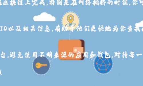 很抱歉，你遇到的问题很棘手。关于“xf钱包转tp钱包u不见了”的情况，可能涉及几个方面的原因。以下是一些你可以尝试的步骤和建议：

1. 检查交易记录
首先，建议你查看xf钱包的交易历史，确认这笔交易是否已经被成功执行。你可以在xf钱包的界面中找到“交易记录”或者“历史交易”选项，查看交易的状态。如果交易状态显示为“已完成”，那你就可以进一步寻找问题的原因了。

2. 确认接收地址
确保你在进行转账时输入的tp钱包地址是正确的。有时候，一个小小的错误，比如地址中的一个字符输入错误，可能导致你的资产转账失败。最好再对照一次自己的tp钱包地址，确保没有任何错误。

3. 等待确认时间
根据不同的区块链，交易的确认时间是不一样的。某些情况下，转账需要一定的时间才能在区块链上完成，特别是在网络拥挤的时候。你可以通过区块链浏览器查看交易的状态，确认它是否依然在处理中。

4. 咨询客服支持
如果上述步骤都无法解决你的问题，建议直接联系xf钱包或tp钱包的客服。提供你的交易ID以及相关信息，有助于他们更快地为你查找问题所在。

5. 考虑风险因素
在进行数字货币转账时，意识到风险是非常重要的。确保了解你在使用的每一个钱包和平台，避免使用不明来源的应用和钱包。对待每一笔交易都要谨慎，以保障你的资产安全。

希望以上建议能帮助你解决问题！如果还有其他疑问或者需要进一步的帮助，随时问我哦！