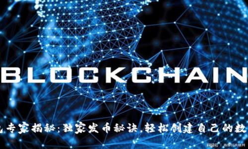 TP钱包专家揭秘：独家发币秘诀，轻松创建自己的数字货币