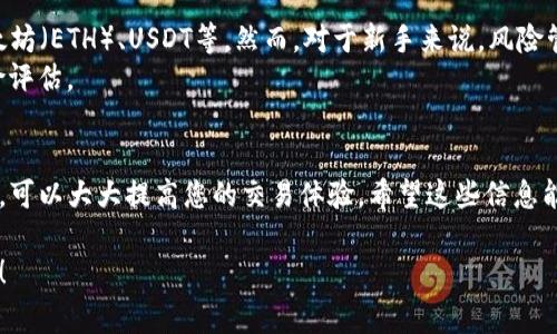 在使用TP钱包进行闪兑（Swap）时，您需要填写一个接收资产的地址。这个地址通常是您想要接收兑换后新资产的钱包地址。以下是一些详细的信息和步骤，帮助您更好地理解和操作TP钱包闪兑。

1. 什么是TP钱包闪兑？
TP钱包是一款支持多链资产管理的数字货币钱包，它允许用户在不同数字资产之间快速兑换，称为“闪兑”。使用闪兑功能，您可以在几乎不需要等待的情况下，将一种加密货币转换为另一种。

2. 闪兑流程概述
虽然闪兑功能操作起来非常简单，但仍然需要用户注意一些步骤。以下是一般的流程：
ol
    li打开TP钱包应用程序并登录您的账户。/li
    li选择“闪兑”功能。/li
    li选择您想要兑换的资产及其数量。/li
    li输入您希望接收的资产的地址。/li
    li确认交易，并等待兑换完成。/li
/ol

3. 填写接收地址的注意事项
接收地址是您进行闪兑时非常关键的一步。以下是几点需要注意的地方：
ul
    listrong确保地址正确/strong：所输入的地址必须是您自己拥有的、可以接收该种资产的钱包地址。例如，如果您兑换的是以太坊（ETH），那么接收地址也必须是支持ETH的钱包地址。/li
    listrong检查网络选择/strong：不同资产可能在不同链上流通，确保您选择的网络与接收地址一致，避免资产丢失。/li
    listrong避免空地址/strong：有些平台会允许您生成新的接收地址，但请确保没有将资产发送到未正确生成的地址。/li
/ul

4. 常见问题
在使用TP钱包闪兑的过程中，有些常见的问题您可能会遇到：
ul
    listrong我可以使用哪种资产进行闪兑？/strong通常TP钱包支持多种热门数字资产的闪兑，您可以在应用内查看。/li
    listrong如果闪兑失败怎么办？/strong首先确认您的网络是否正常，并再次审查您输入的接收地址。如果问题依然存在，可以联系TP钱包的客服寻求帮助。/li
    listrong闪兑的手续费是多少？/strong手续费因不同资产和交易规模而异，具体可在闪兑界面查看。/li
/ul

5. 尽量避免常见错误
为了顺利进行闪兑，这里有一些常见的错误和避免方法：
ul
    li选错接收地址：一定要确保您输入的地址准确无误，一个小错误可能会导致资产无法找回。/li
    li未选择合适的网络：特别是在多链钱包中务必要选择正确的网络，确保与接收地址匹配。/li
    li忽视网络拥堵：在网络拥堵时进行交易，可能会导致交易延迟或失败。/li
/ul

6. 推荐资产与风险提示
在数字货币市场上，也有一些比较推荐的稳定资产，例如比特币（BTC）、以太坊（ETH）、USDT等。然而，对于新手来说，风险管理是非常重要的。
说真的，数字货币的波动是非常大的，投资前一定要做好充分的调研和风险评估。

7. 总结
使用TP钱包的闪兑功能是一种便捷的资产转换方式，掌握好相关注意事项，可以大大提高您的交易体验。希望这些信息能帮到您，让您在数字货币的世界里更加游刃有余。

如果您对TP钱包闪兑或者其他数字货币的问题有任何疑问，欢迎随时提问！