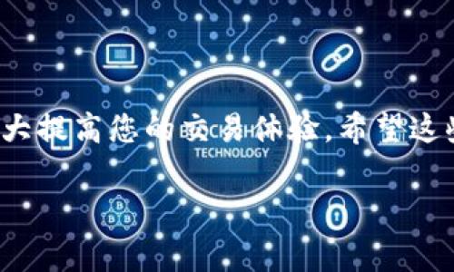 在使用TP钱包进行闪兑（Swap）时，您需要填写一个接收资产的地址。这个地址通常是您想要接收兑换后新资产的钱包地址。以下是一些详细的信息和步骤，帮助您更好地理解和操作TP钱包闪兑。

1. 什么是TP钱包闪兑？
TP钱包是一款支持多链资产管理的数字货币钱包，它允许用户在不同数字资产之间快速兑换，称为“闪兑”。使用闪兑功能，您可以在几乎不需要等待的情况下，将一种加密货币转换为另一种。

2. 闪兑流程概述
虽然闪兑功能操作起来非常简单，但仍然需要用户注意一些步骤。以下是一般的流程：
ol
    li打开TP钱包应用程序并登录您的账户。/li
    li选择“闪兑”功能。/li
    li选择您想要兑换的资产及其数量。/li
    li输入您希望接收的资产的地址。/li
    li确认交易，并等待兑换完成。/li
/ol

3. 填写接收地址的注意事项
接收地址是您进行闪兑时非常关键的一步。以下是几点需要注意的地方：
ul
    listrong确保地址正确/strong：所输入的地址必须是您自己拥有的、可以接收该种资产的钱包地址。例如，如果您兑换的是以太坊（ETH），那么接收地址也必须是支持ETH的钱包地址。/li
    listrong检查网络选择/strong：不同资产可能在不同链上流通，确保您选择的网络与接收地址一致，避免资产丢失。/li
    listrong避免空地址/strong：有些平台会允许您生成新的接收地址，但请确保没有将资产发送到未正确生成的地址。/li
/ul

4. 常见问题
在使用TP钱包闪兑的过程中，有些常见的问题您可能会遇到：
ul
    listrong我可以使用哪种资产进行闪兑？/strong通常TP钱包支持多种热门数字资产的闪兑，您可以在应用内查看。/li
    listrong如果闪兑失败怎么办？/strong首先确认您的网络是否正常，并再次审查您输入的接收地址。如果问题依然存在，可以联系TP钱包的客服寻求帮助。/li
    listrong闪兑的手续费是多少？/strong手续费因不同资产和交易规模而异，具体可在闪兑界面查看。/li
/ul

5. 尽量避免常见错误
为了顺利进行闪兑，这里有一些常见的错误和避免方法：
ul
    li选错接收地址：一定要确保您输入的地址准确无误，一个小错误可能会导致资产无法找回。/li
    li未选择合适的网络：特别是在多链钱包中务必要选择正确的网络，确保与接收地址匹配。/li
    li忽视网络拥堵：在网络拥堵时进行交易，可能会导致交易延迟或失败。/li
/ul

6. 推荐资产与风险提示
在数字货币市场上，也有一些比较推荐的稳定资产，例如比特币（BTC）、以太坊（ETH）、USDT等。然而，对于新手来说，风险管理是非常重要的。
说真的，数字货币的波动是非常大的，投资前一定要做好充分的调研和风险评估。

7. 总结
使用TP钱包的闪兑功能是一种便捷的资产转换方式，掌握好相关注意事项，可以大大提高您的交易体验。希望这些信息能帮到您，让您在数字货币的世界里更加游刃有余。

如果您对TP钱包闪兑或者其他数字货币的问题有任何疑问，欢迎随时提问！