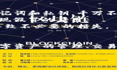 为了帮助你顺利下载安装TP钱包（TokenPocket）在苹果手机上，下面我会详细介绍步骤和注意事项。

一、TP钱包简介
TP钱包（TokenPocket）是一款支持多种区块链资产的数字钱包，用户可以在这个平台上方便地管理自己的加密资产、进行DApp交互、参与去中心化金融（DeFi）等。它的用户界面友好，让新手也能轻松上手。

二、下载安装TP钱包的步骤

h41. 打开App Store/h4
首先，你需要在你的苹果手机上找到并打开“App Store”。通常在主屏幕上会有这个图标，点击进去。

h42. 搜索TP钱包/h4
在App Store的搜索框中，输入“TokenPocket”或者“TP钱包”。确保你输入的是正确的名称，以便找到官方应用。

h43. 选择并下载/h4
在搜索结果中找到TP钱包，通常它的图标是一个蓝色的徽章，点击进入详情页面。确认这是官方版本后，点击“获取”或者“下载”。此时，可能会要求你输入Apple ID的密码或者使用Touch ID/Face ID进行验证。

h44. 安装并打开应用/h4
下载完成后，点击“打开”即可进入TP钱包。如果你准备好使用，可以创建新钱包或者导入已有的钱包。新用户的话，创建钱包是个比较简单的过程，跟着提示一步步来就可以了。

三、设置钱包

h41. 创建新钱包/h4
如果你是新用户，可以点击“创建钱包”，系统会要求你设置密码并备份助记词。备份助记词非常重要，这条信息关系到你的资产安全，一定要妥善保存，不要分享给任何人。

h42. 导入已有钱包/h4
如果你已经有钱包，可以选择“导入钱包”，输入助记词或者私钥来恢复你的钱包。记得要确保你的私钥是在安全的情况下输入，避免网络环境不安全导致资产损失。

四、TP钱包的功能介绍

h41. 资产管理/h4
TP钱包能够支持多种币种资产，包括但不限于Ethereum（以太坊）、USDT、NEO等。用户可以方便地查看自己账户的余额，进行转账及接收。

h42. 去中心化应用（DApp）/h4
通过TP钱包，用户能够直接与多种去中心化应用交互，无论是去中心化交易所（DEX）、游戏，还是DeFi项目，操作都很简单。你懂的，这让体验更加丰富。

h43. 收益挖矿/h4
TP钱包还提供一些收益挖矿的选项，只需将你的资产锁定在特定的智能合约中，就能获得收益。但在投资之前，建议了解清楚其中的风险，确保自己不会因盲目跟风而造成损失。

h44. 代币交换/h4
你也可以通过TP钱包内部的交换功能，方便地将一种代币换成另一种，而不需要去其他的交易所。这种快捷的转换方式，对于日常使用的用户来说，真是相当方便。

五、注意事项
在使用TP钱包的过程中，还有一些需要注意的事项：首先，安全性永远是重中之重。一定要妥善保管好自己的助记词和私钥，千万不要随便分享给别人或存储在不安全的地方。
其次，更新应用版本时，最好检查官方网站或官方社交平台，确保下载的是最新的官方版本，有时候市场上会出现假冒的应用。
最后，虽然TP钱包用户界面友好，但在进行交易、转账等操作时，一定要仔细核对地址等信息，避免因操作失误导致不必要的损失。

六、总结
总的来说，TP钱包是一个非常实用的数字钱包应用，下载安装步骤也非常简单，只需几分钟就能完成。若你在数字资产的管理、交易等方面有需求，TP钱包绝对是一个不错的选择。希望你能顺利地下载和使用TP钱包，享受数字货币带来的便利！

以上就是关于苹果手机TP钱包的下载安装及使用指南，希望对你有帮助！如果还有其他问题，随时欢迎询问哦！