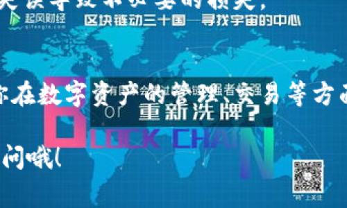 为了帮助你顺利下载安装TP钱包（TokenPocket）在苹果手机上，下面我会详细介绍步骤和注意事项。

一、TP钱包简介
TP钱包（TokenPocket）是一款支持多种区块链资产的数字钱包，用户可以在这个平台上方便地管理自己的加密资产、进行DApp交互、参与去中心化金融（DeFi）等。它的用户界面友好，让新手也能轻松上手。

二、下载安装TP钱包的步骤

h41. 打开App Store/h4
首先，你需要在你的苹果手机上找到并打开“App Store”。通常在主屏幕上会有这个图标，点击进去。

h42. 搜索TP钱包/h4
在App Store的搜索框中，输入“TokenPocket”或者“TP钱包”。确保你输入的是正确的名称，以便找到官方应用。

h43. 选择并下载/h4
在搜索结果中找到TP钱包，通常它的图标是一个蓝色的徽章，点击进入详情页面。确认这是官方版本后，点击“获取”或者“下载”。此时，可能会要求你输入Apple ID的密码或者使用Touch ID/Face ID进行验证。

h44. 安装并打开应用/h4
下载完成后，点击“打开”即可进入TP钱包。如果你准备好使用，可以创建新钱包或者导入已有的钱包。新用户的话，创建钱包是个比较简单的过程，跟着提示一步步来就可以了。

三、设置钱包

h41. 创建新钱包/h4
如果你是新用户，可以点击“创建钱包”，系统会要求你设置密码并备份助记词。备份助记词非常重要，这条信息关系到你的资产安全，一定要妥善保存，不要分享给任何人。

h42. 导入已有钱包/h4
如果你已经有钱包，可以选择“导入钱包”，输入助记词或者私钥来恢复你的钱包。记得要确保你的私钥是在安全的情况下输入，避免网络环境不安全导致资产损失。

四、TP钱包的功能介绍

h41. 资产管理/h4
TP钱包能够支持多种币种资产，包括但不限于Ethereum（以太坊）、USDT、NEO等。用户可以方便地查看自己账户的余额，进行转账及接收。

h42. 去中心化应用（DApp）/h4
通过TP钱包，用户能够直接与多种去中心化应用交互，无论是去中心化交易所（DEX）、游戏，还是DeFi项目，操作都很简单。你懂的，这让体验更加丰富。

h43. 收益挖矿/h4
TP钱包还提供一些收益挖矿的选项，只需将你的资产锁定在特定的智能合约中，就能获得收益。但在投资之前，建议了解清楚其中的风险，确保自己不会因盲目跟风而造成损失。

h44. 代币交换/h4
你也可以通过TP钱包内部的交换功能，方便地将一种代币换成另一种，而不需要去其他的交易所。这种快捷的转换方式，对于日常使用的用户来说，真是相当方便。

五、注意事项
在使用TP钱包的过程中，还有一些需要注意的事项：首先，安全性永远是重中之重。一定要妥善保管好自己的助记词和私钥，千万不要随便分享给别人或存储在不安全的地方。
其次，更新应用版本时，最好检查官方网站或官方社交平台，确保下载的是最新的官方版本，有时候市场上会出现假冒的应用。
最后，虽然TP钱包用户界面友好，但在进行交易、转账等操作时，一定要仔细核对地址等信息，避免因操作失误导致不必要的损失。

六、总结
总的来说，TP钱包是一个非常实用的数字钱包应用，下载安装步骤也非常简单，只需几分钟就能完成。若你在数字资产的管理、交易等方面有需求，TP钱包绝对是一个不错的选择。希望你能顺利地下载和使用TP钱包，享受数字货币带来的便利！

以上就是关于苹果手机TP钱包的下载安装及使用指南，希望对你有帮助！如果还有其他问题，随时欢迎询问哦！