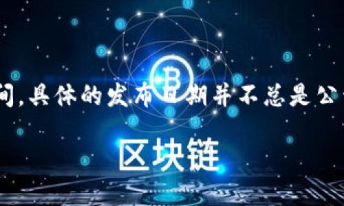 TP钱包（TokenPocket）是一种多链数字钱包，旨在为用户提供简便、安全的数字资产管理服务。关于TP钱包的上线时间，具体的发布日期并不总是公开，但一般可追溯至2018年左右。TP钱包通过其支持的多种区块链资产管理功能迅速在数字货币社区中获得了人气。

如果你想要了解TP钱包的更多信息，包括它的特点、使用方法、安全性等，欢迎提出更具体的问题！