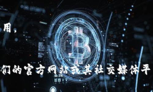 TP钱包的验证码通常是用于登录、交易或者进行其他安全验证时的一个安全措施。它一般是通过以下几种方式获取的：

1. **短信验证码**：当你尝试登录或进行交易时，TP钱包会发送一个验证码到你注册时绑定的手机号码。你只需在相应的输入框中输入这个验证码即可。

2. **邮件验证码**：有些情况下，TP钱包可能会将验证码发送到你的注册邮箱。你需要查看邮箱中的邮件并找到验证码，然后输入到应用中。

3. **APP内验证码**：在某些情况下，TP钱包可能会提供APP内生成的验证码。这种验证码通常和账户安全设置相关联，比如启用双重认证。

如果你没有收到验证码，建议检查以下几个方面：

- 确保手机或者邮箱账号是正确的，并且网络状况良好。
- 查看短信或邮件是否误入垃圾夹。
- 如果长时间未收到验证码，可以尝试重新请求，或者重启应用。
- 有时，系统可能因为高峰期延迟，稍等片刻再试。

想了解更多关于TP钱包的使用、功能或问题，可以直接访问他们的官方网站或其社交媒体平台，那里会有更详细的信息以及支持服务。