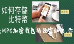 专家揭秘：MPC加密钱包的独家秘诀，你不可不知