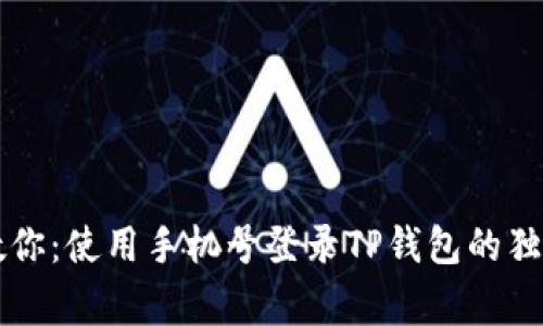 专家教你：使用手机号登录TP钱包的独家秘诀