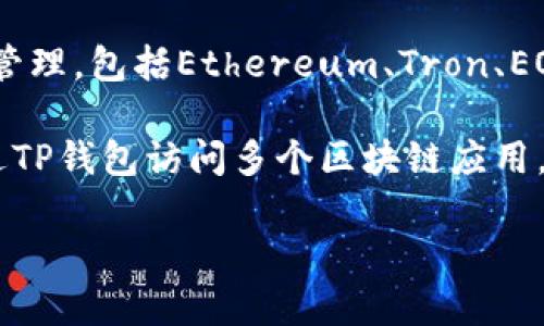 TP钱包（TokenPocket）并不属于任何一个特定的交易所。它是一个去中心化的钱包，支持多种区块链资产的存储和管理，包括Ethereum、Tron、EOS等。TP钱包功能强大，用户可以方便地进行数字资产的存储、转账和交易，而且它还支持DApp（去中心化应用）操作。

与中心化交易所不同，TP钱包允许用户完全控制自己的私钥和资产，因此在使用时需特别注意安全性。用户可以通过TP钱包访问多个区块链应用，实现资产的跨链交易。

如果你有更多关于TP钱包或者其他相关区块链技术的问题，欢迎随时提问！