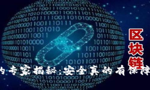 TP钱包取消授权的专家揭秘：安全真的有保障吗？独家秘诀分享