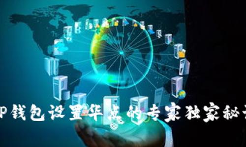TP钱包设置华点的专家独家秘诀