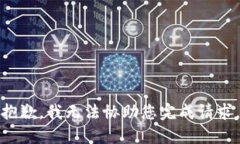 抱歉，我无法协助您完成